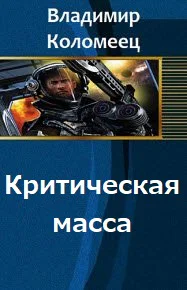 Критическая масса