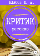 Критик