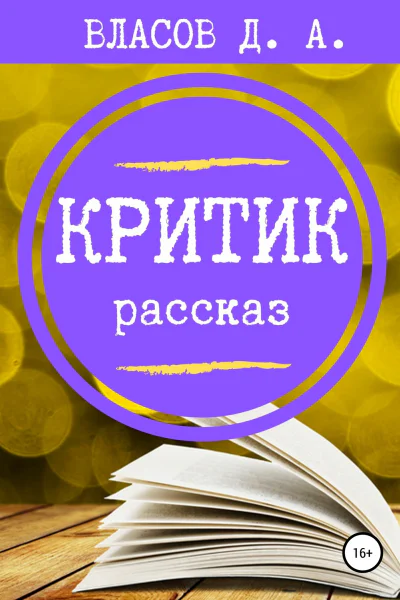 Критик