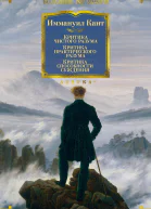 Критика чистого разума Сборник