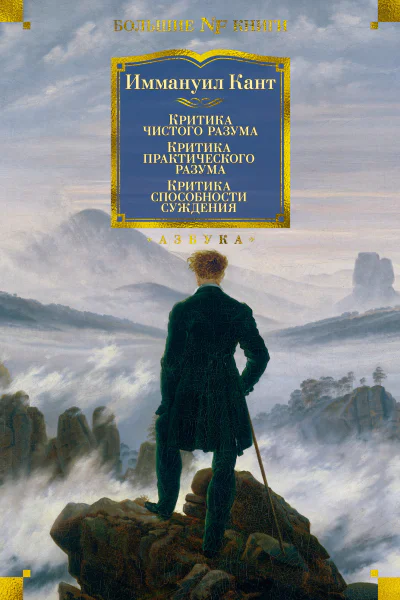 Критика чистого разума Сборник