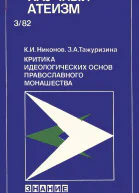 Критика идеологических основ православного монашества