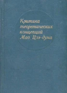 Критика теоретических концепций Мао Цзэдуна