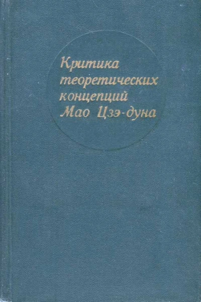 Критика теоретических концепций Мао Цзэдуна