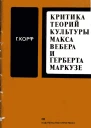 Критика теорий культуры Макса Вебера и Герберта Маркузе