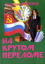 Крючков В А На крутом переломе