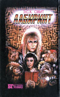 Крюк Лабиринт
