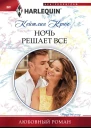 Крюс К Ночь решает все роман