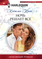 Крюс К Ночь решает все роман
