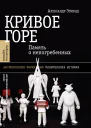 Кривое горе Память о непогребенных