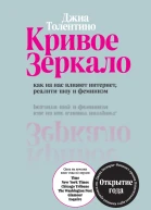 Кривое зеркало Как на нас влияют интернет реалитишоу и феминизм
