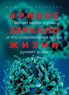 Кривое зеркало жизни Главные мифы о раке и что современная наука думает о них