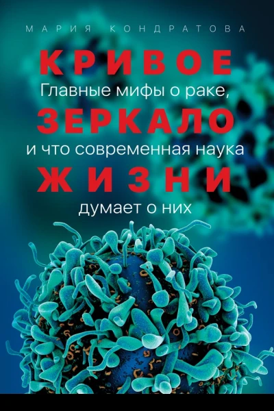 Кривое зеркало жизни Главные мифы о раке и что современная наука думает о них