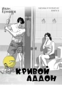 Кривой аддон