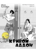 Кривой аддон