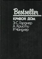 Кривой дом