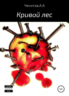 Кривой лес