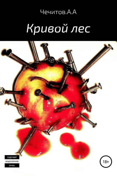 Кривой лес