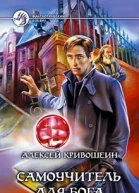 Кривошеин АВ Самоучитель для бога Фантастический роман