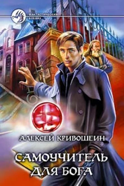 Кривошеин АВ Самоучитель для бога Фантастический роман