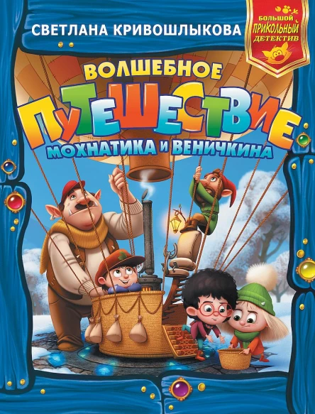 Кривошлыкова Светлана Волшебное путешествие Мохнатика и Веничкина сборник