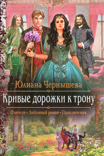 Кривые дорожки к трону