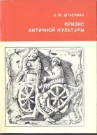 Кризис античной культуры