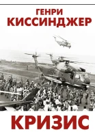 Кризис  Генри Киссинджер  перевод с английского В Верченко