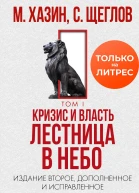 Кризис и Власть Том I Лестница в небо Издание второе дополненное и исправленное