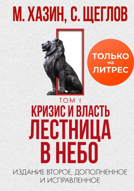 Кризис и Власть Том I Лестница в небо Издание второе дополненное и исправленное