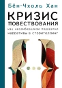 Кризис повествования Как неолиберализм превратил нарративы в сторителлинг