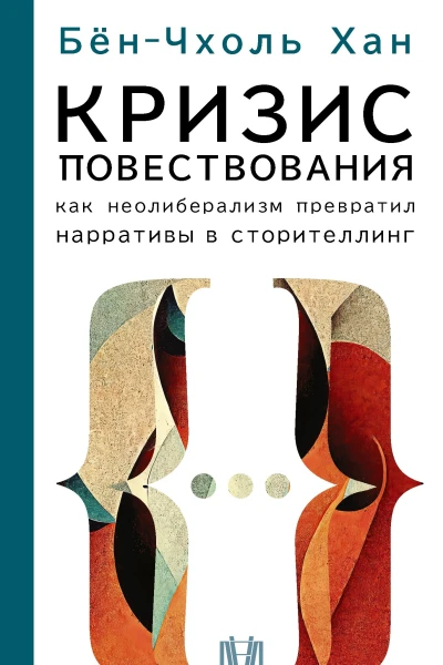 Кризис повествования Как неолиберализм превратил нарративы в сторителлинг