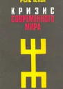 Кризис современного мира