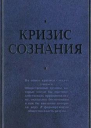 Кризис сознания сборник работ по философии кризиса