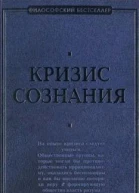 Кризис сознания сборник работ по философии кризиса