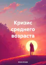 Кризис среднего возраста