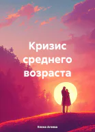 Кризис среднего возраста