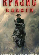Кризис власти
