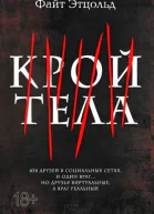 Крой тела