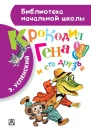 Крокодил Гена и его друзья