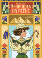 Крокодил на песке