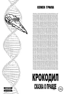 Крокодил Сказка о правде