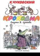 Крокодил