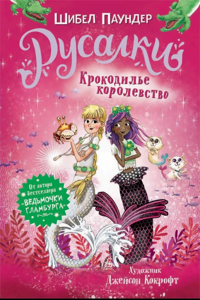 Крокодилье королевство  Ш Паундер