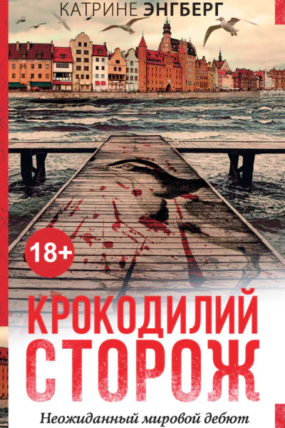 Крокодилий сторож