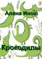 Крокодилы