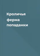 Кроличья ферма попаданки