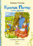 Кролик Питер и его друзья