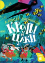 Кролы и Цаки
