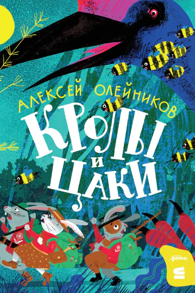 Кролы и Цаки